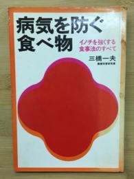 病気を防ぐ食べ物 : イノチを強くする食事法