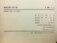 病気を防ぐ食べ物 : イノチを強くする食事法