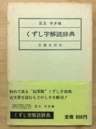 くずし字解読辞典