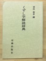 くずし字解読辞典