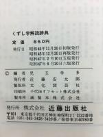 くずし字解読辞典