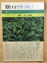 100才まで若く美しく : カルシウムとコンフリー