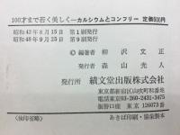 100才まで若く美しく : カルシウムとコンフリー