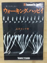 ウォーキング・ハッピィ : 歩くたのしさ
