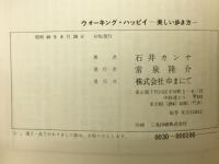 ウォーキング・ハッピィ : 歩くたのしさ