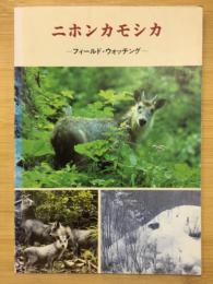 二ホンカモシカ　フィールドウォッチング　ガイドブック3