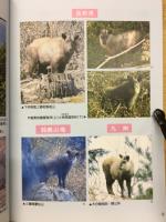 二ホンカモシカ　フィールドウォッチング　ガイドブック3