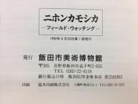 二ホンカモシカ　フィールドウォッチング　ガイドブック3