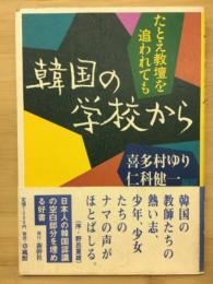 韓国の学校から : たとえ教壇を追われても