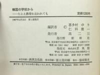 韓国の学校から : たとえ教壇を追われても