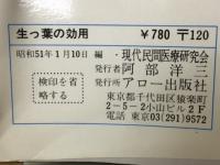 生っ葉の効用