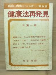 健康法再発見　精神と肉体をつくる正しい食生活