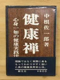 健康禅