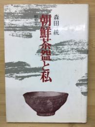 朝鮮茶碗と私