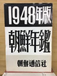 1948年版　朝鮮年鑑