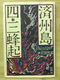 済州島四・三蜂起