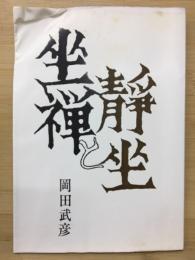 坐禅と静坐