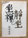 坐禅と静坐
