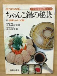 ちゃんこ鍋の秘訣 : 手づくりの味付・相撲ちゃんこの話