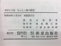 ちゃんこ鍋の秘訣 : 手づくりの味付・相撲ちゃんこの話