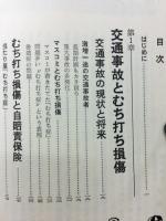 よくわかるむち打ち症の治し方