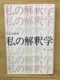 私の解釈学