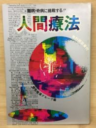 人間療法　