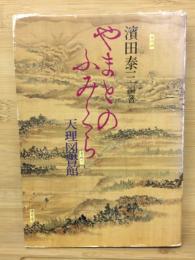 やまとのふみくら : 天理図書館
