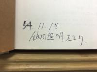 やまとのふみくら : 天理図書館
