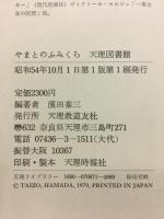 やまとのふみくら : 天理図書館