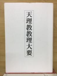 天理教教理大要　