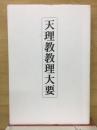 天理教教理大要　