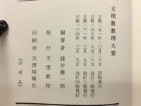 天理教教理大要　