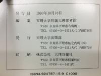 天理参考館選