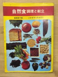 自然食 : 調理と献立