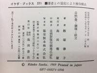 自然食 : 調理と献立