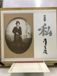 写真集　私
