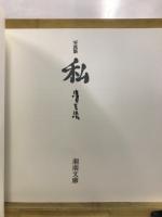 写真集　私