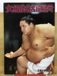 大相撲名古屋場所