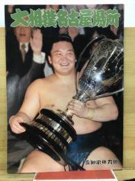 大相撲名古屋場所