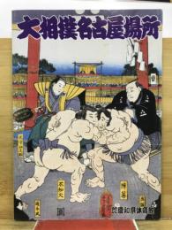 大相撲名古屋場所