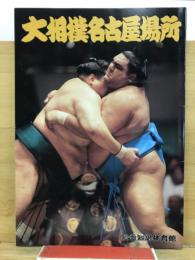 大相撲名古屋場所