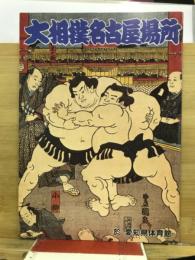 大相撲名古屋場所