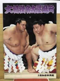 大相撲名古屋場所