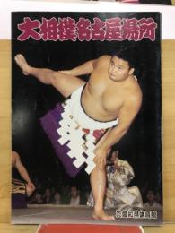 大相撲名古屋場所