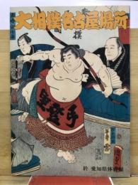 大相撲名古屋場所