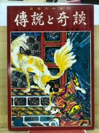 伝説と奇談