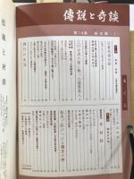 伝説と奇談