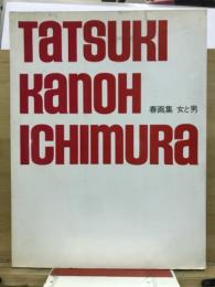 春画集　女と男
