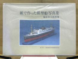 紙で作った模型船写真集　福富喜太郎指導